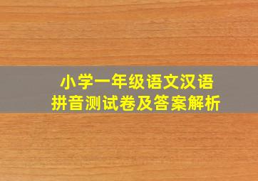 小学一年级语文汉语拼音测试卷及答案解析