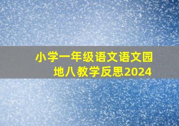 小学一年级语文语文园地八教学反思2024