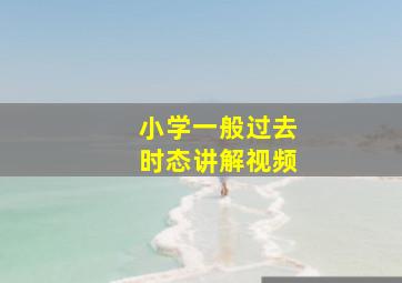 小学一般过去时态讲解视频