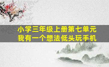 小学三年级上册第七单元我有一个想法低头玩手机