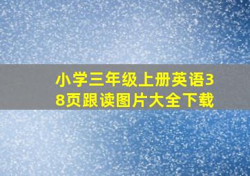 小学三年级上册英语38页跟读图片大全下载