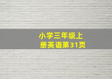 小学三年级上册英语第31页