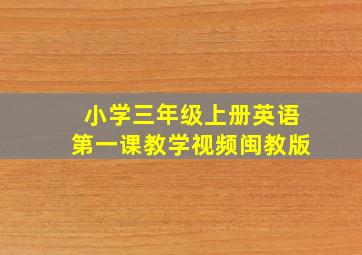 小学三年级上册英语第一课教学视频闽教版