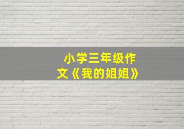 小学三年级作文《我的姐姐》