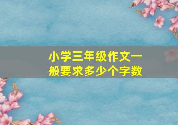 小学三年级作文一般要求多少个字数