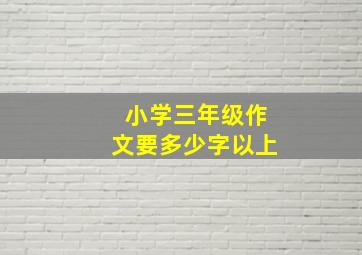 小学三年级作文要多少字以上