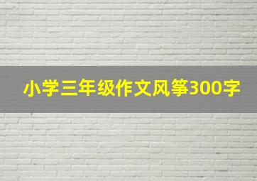 小学三年级作文风筝300字