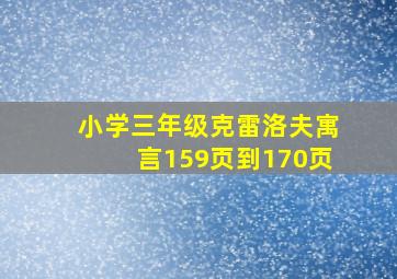 小学三年级克雷洛夫寓言159页到170页