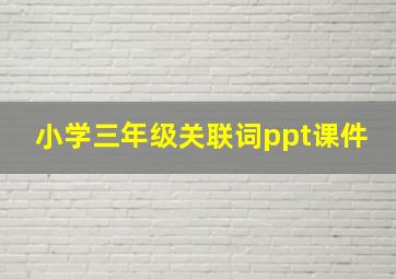 小学三年级关联词ppt课件