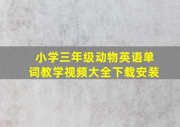 小学三年级动物英语单词教学视频大全下载安装