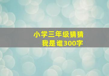 小学三年级猜猜我是谁300字