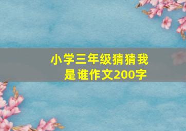 小学三年级猜猜我是谁作文200字