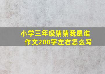 小学三年级猜猜我是谁作文200字左右怎么写