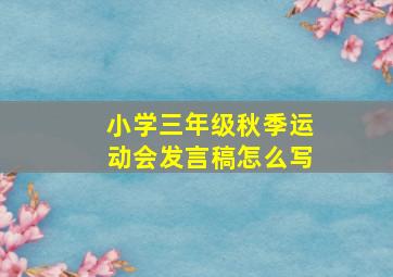 小学三年级秋季运动会发言稿怎么写