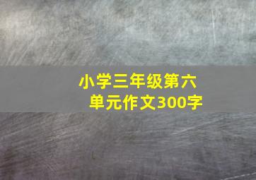 小学三年级第六单元作文300字