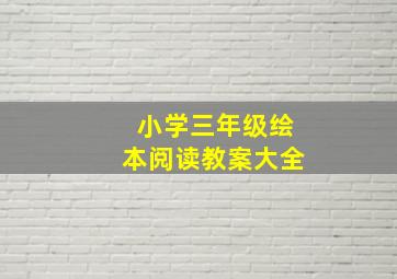 小学三年级绘本阅读教案大全