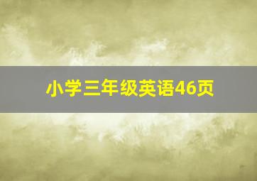 小学三年级英语46页