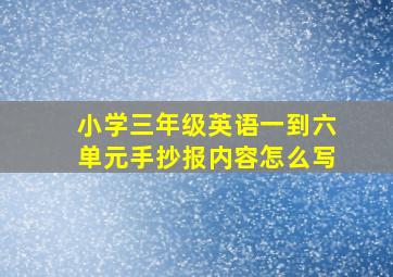 小学三年级英语一到六单元手抄报内容怎么写