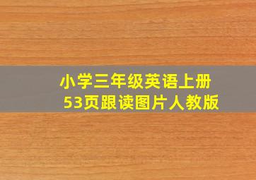 小学三年级英语上册53页跟读图片人教版