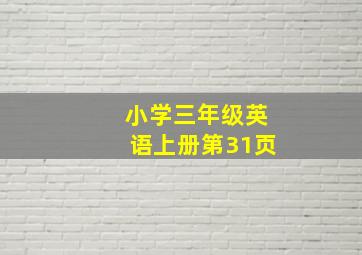 小学三年级英语上册第31页