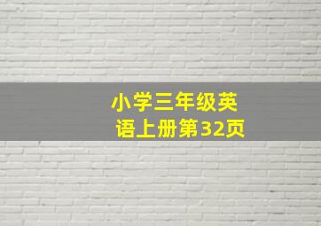 小学三年级英语上册第32页