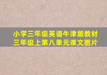 小学三年级英语牛津版教材三年级上第八单元课文图片