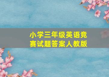 小学三年级英语竞赛试题答案人教版