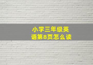 小学三年级英语第8页怎么读