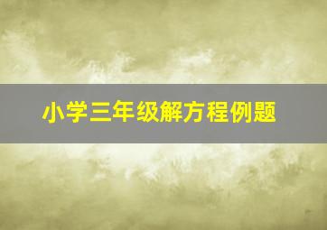 小学三年级解方程例题