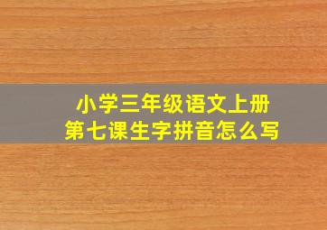 小学三年级语文上册第七课生字拼音怎么写