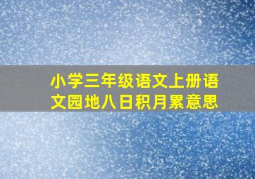 小学三年级语文上册语文园地八日积月累意思