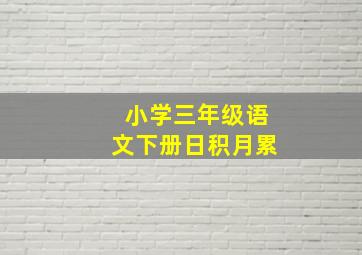 小学三年级语文下册日积月累