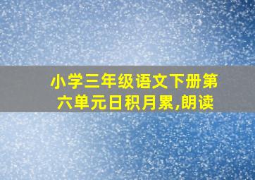 小学三年级语文下册第六单元日积月累,朗读