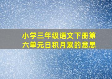 小学三年级语文下册第六单元日积月累的意思