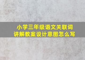 小学三年级语文关联词讲解教案设计意图怎么写