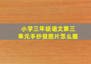 小学三年级语文第三单元手抄报图片怎么画