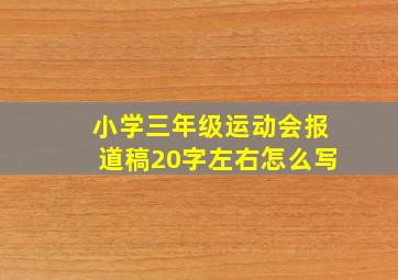 小学三年级运动会报道稿20字左右怎么写