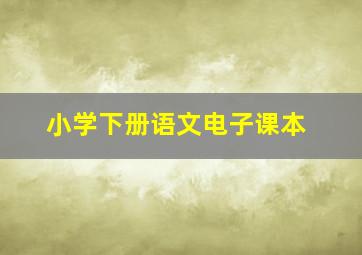 小学下册语文电子课本