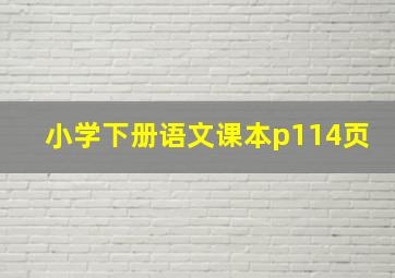 小学下册语文课本p114页