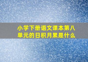 小学下册语文课本第八单元的日积月累是什么