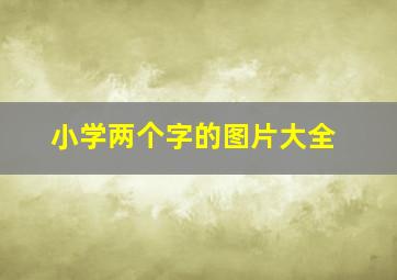 小学两个字的图片大全