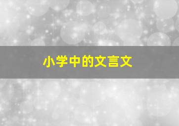 小学中的文言文