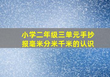 小学二年级三单元手抄报毫米分米千米的认识