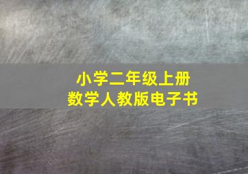 小学二年级上册数学人教版电子书