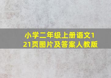 小学二年级上册语文121页图片及答案人教版