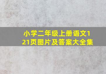 小学二年级上册语文121页图片及答案大全集