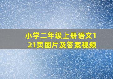 小学二年级上册语文121页图片及答案视频