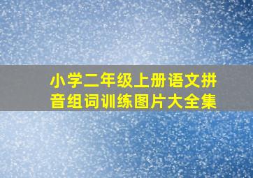 小学二年级上册语文拼音组词训练图片大全集