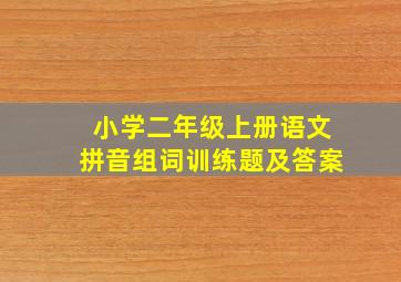 小学二年级上册语文拼音组词训练题及答案