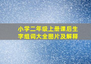 小学二年级上册课后生字组词大全图片及解释